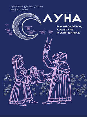 cover image of Луна в мифологии, культуре и эзотерике